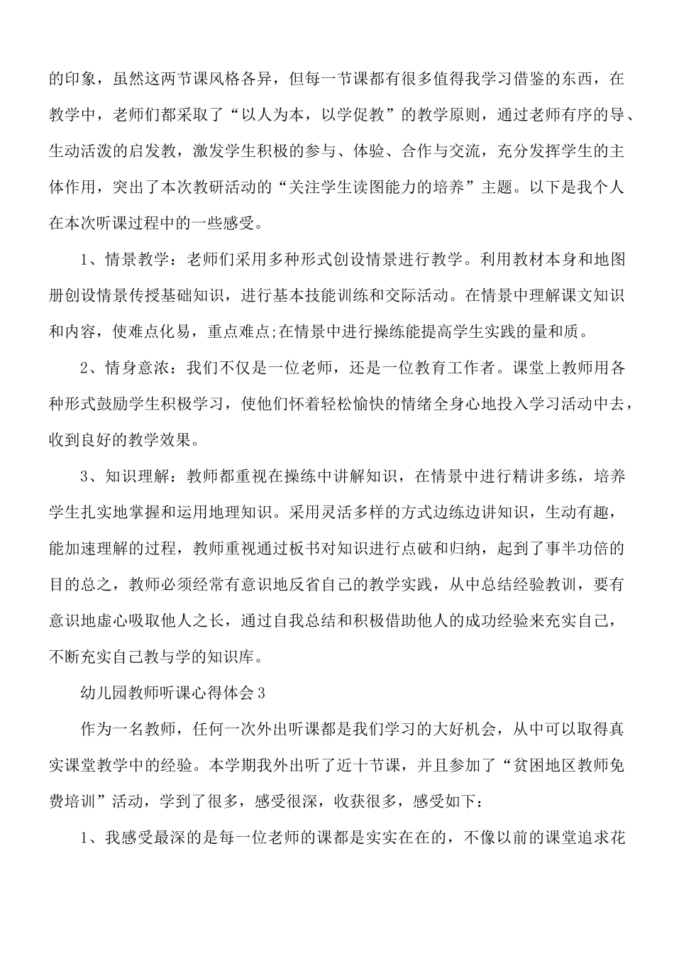幼儿园教师听课心得体会5篇.docx_第2页