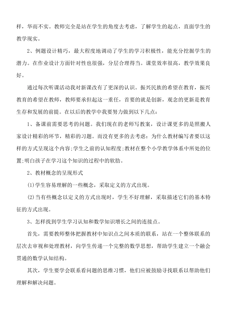 幼儿园教师听课心得体会5篇.docx_第3页
