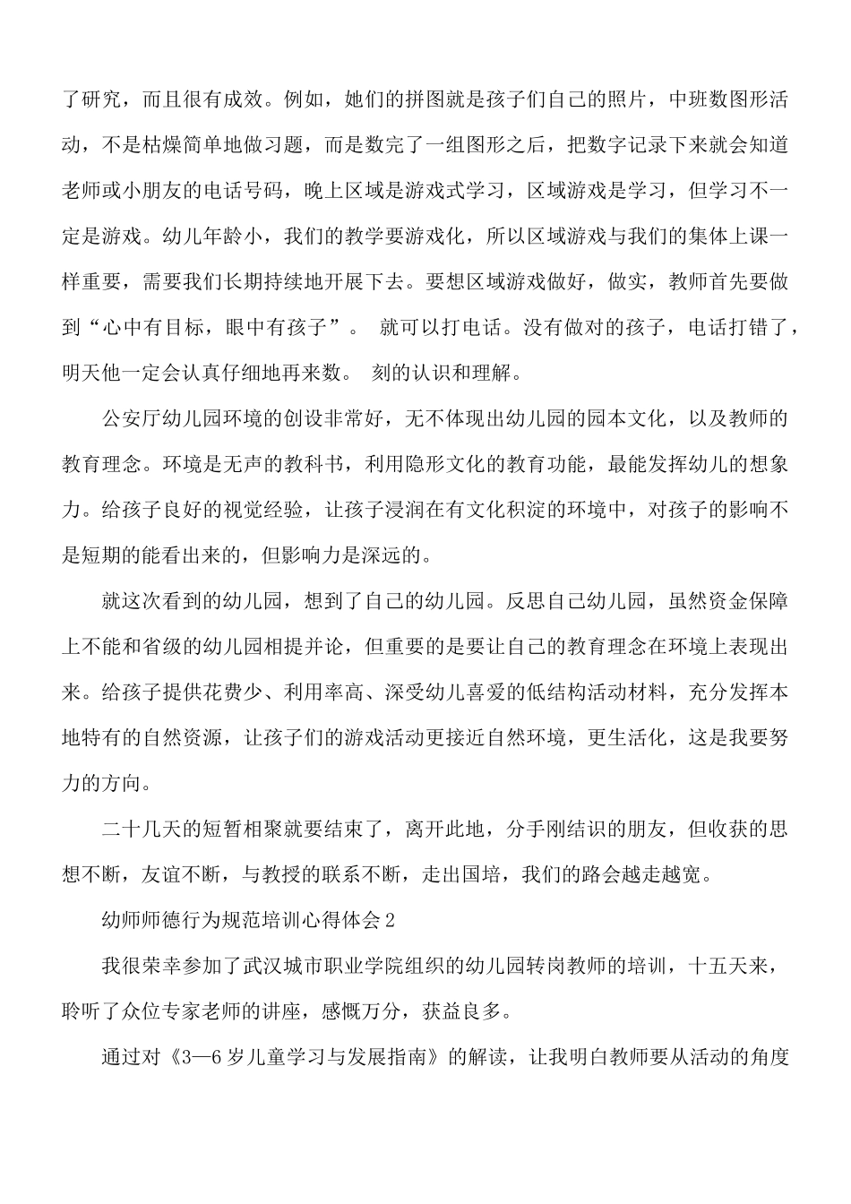 幼师师德行为规范培训心得体会5篇.docx_第2页