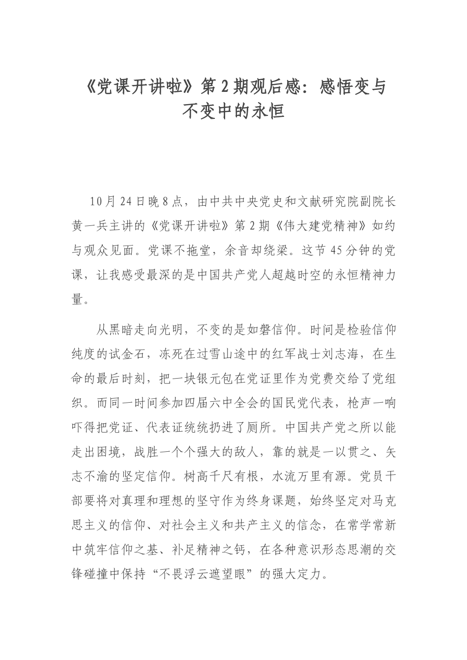 《党课开讲啦》第2期观后感：感悟变与不变中的永恒.docx_第1页