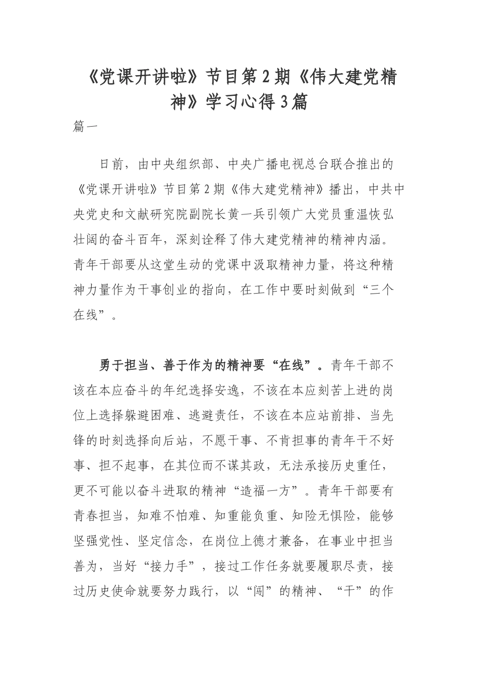 《党课开讲啦》节目第2期《伟大建党精神》学习心得3篇.docx_第1页