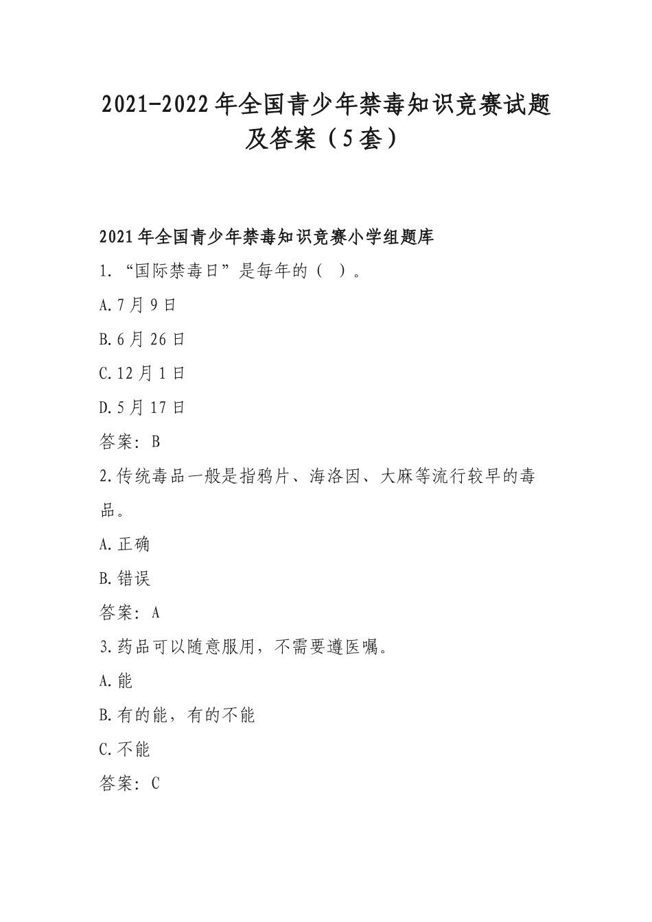 2021-2022年全国青少年禁毒知识竞赛试题及答案（5套）.docx_第1页