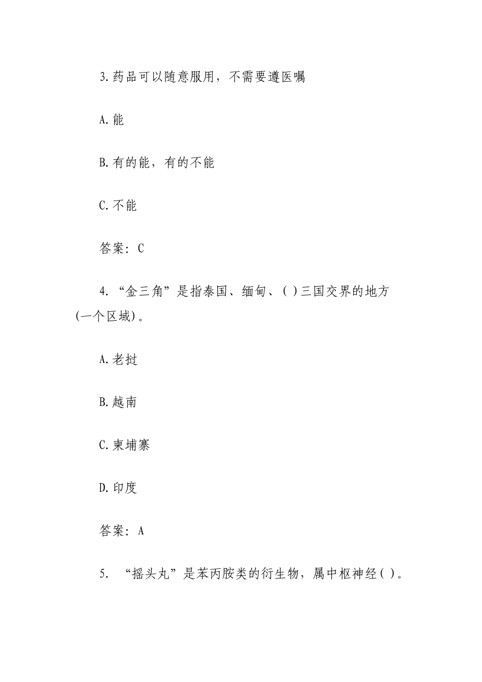 2022年全国青少年禁毒知识竞赛小学组题库及答案汇编4篇.docx_第2页