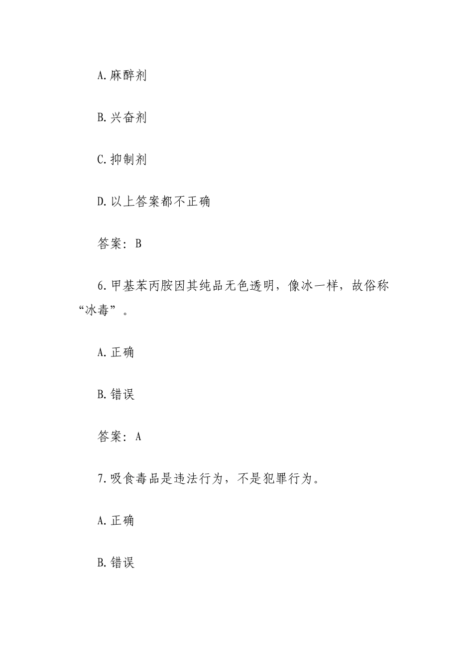 2022年全国青少年禁毒知识竞赛小学组题库及答案汇编4篇.docx_第3页