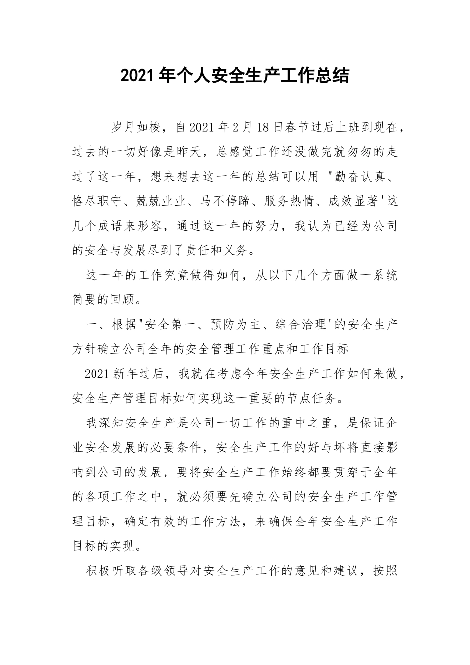 2021年个人安全生产工作总结.docx_第1页