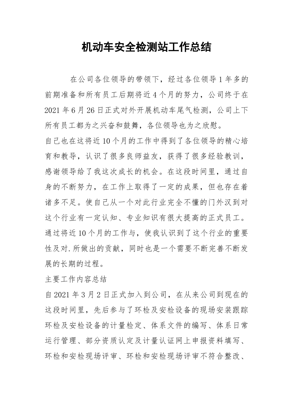 机动车安全检测站工作总结.docx_第1页