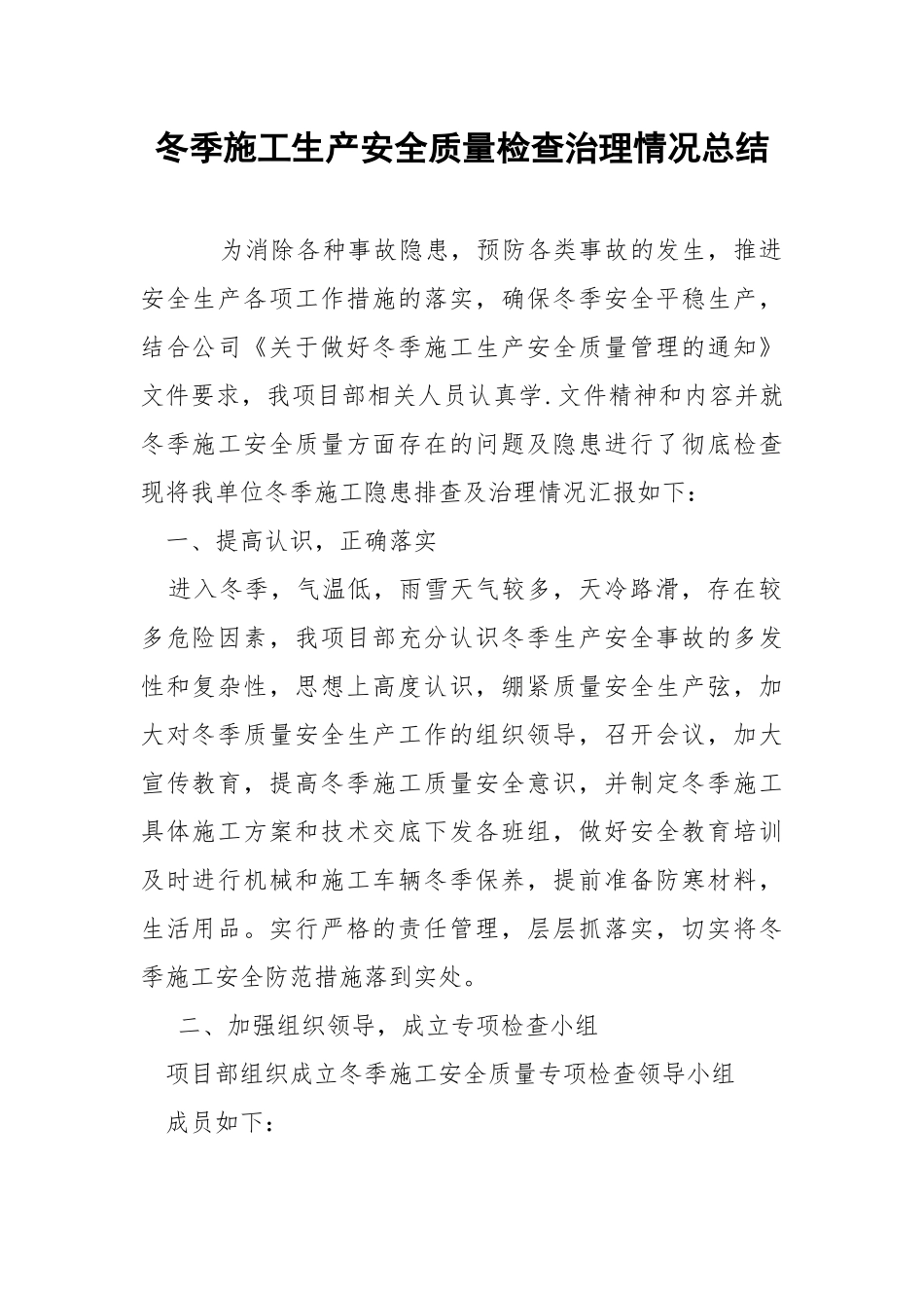 冬季施工生产安全质量检查治理情况总结.docx_第1页