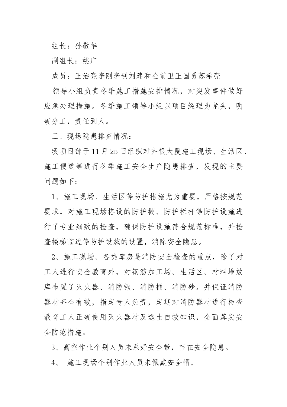 冬季施工生产安全质量检查治理情况总结.docx_第2页