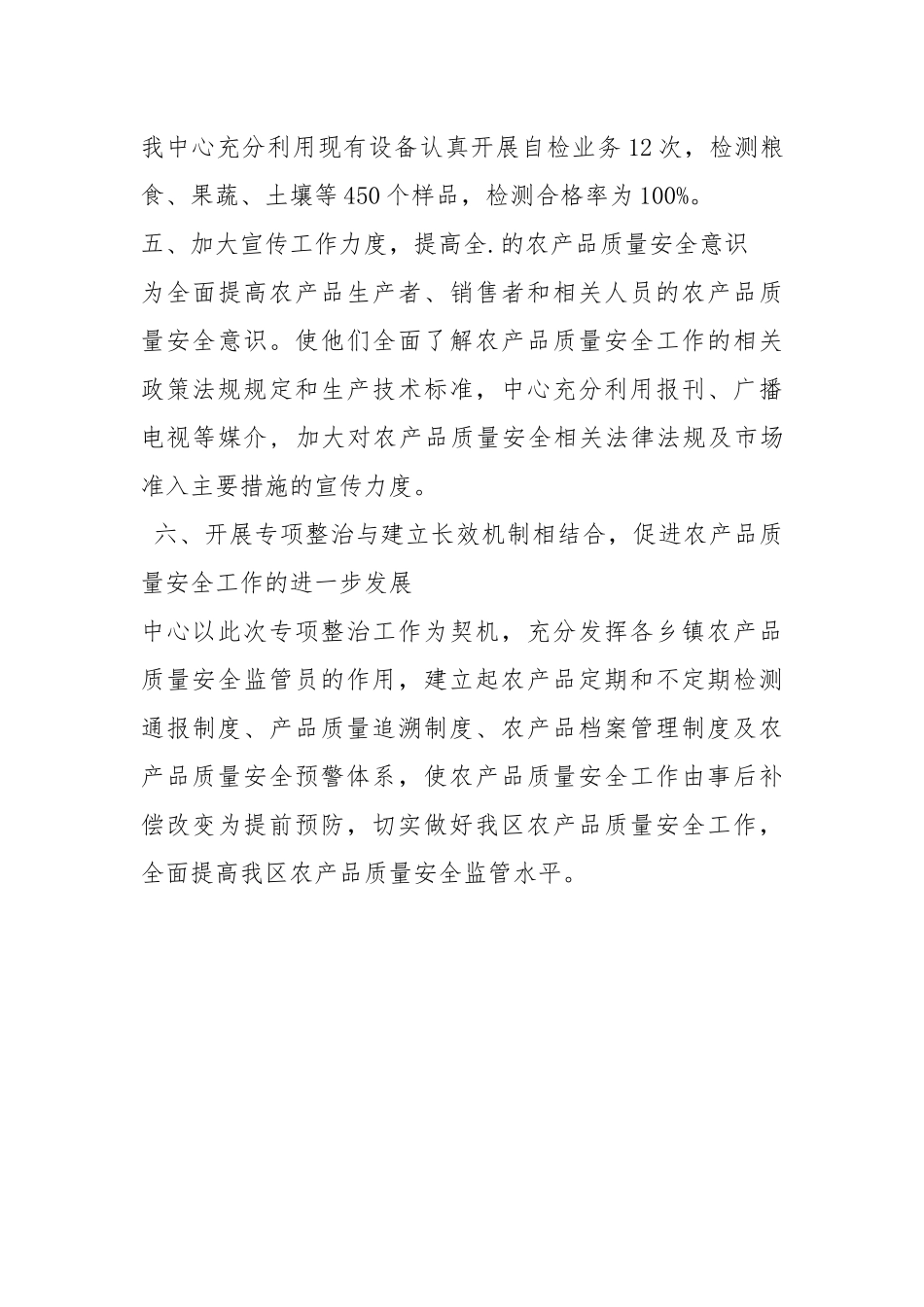 农产品质量安全专项整治工作总结.docx_第3页