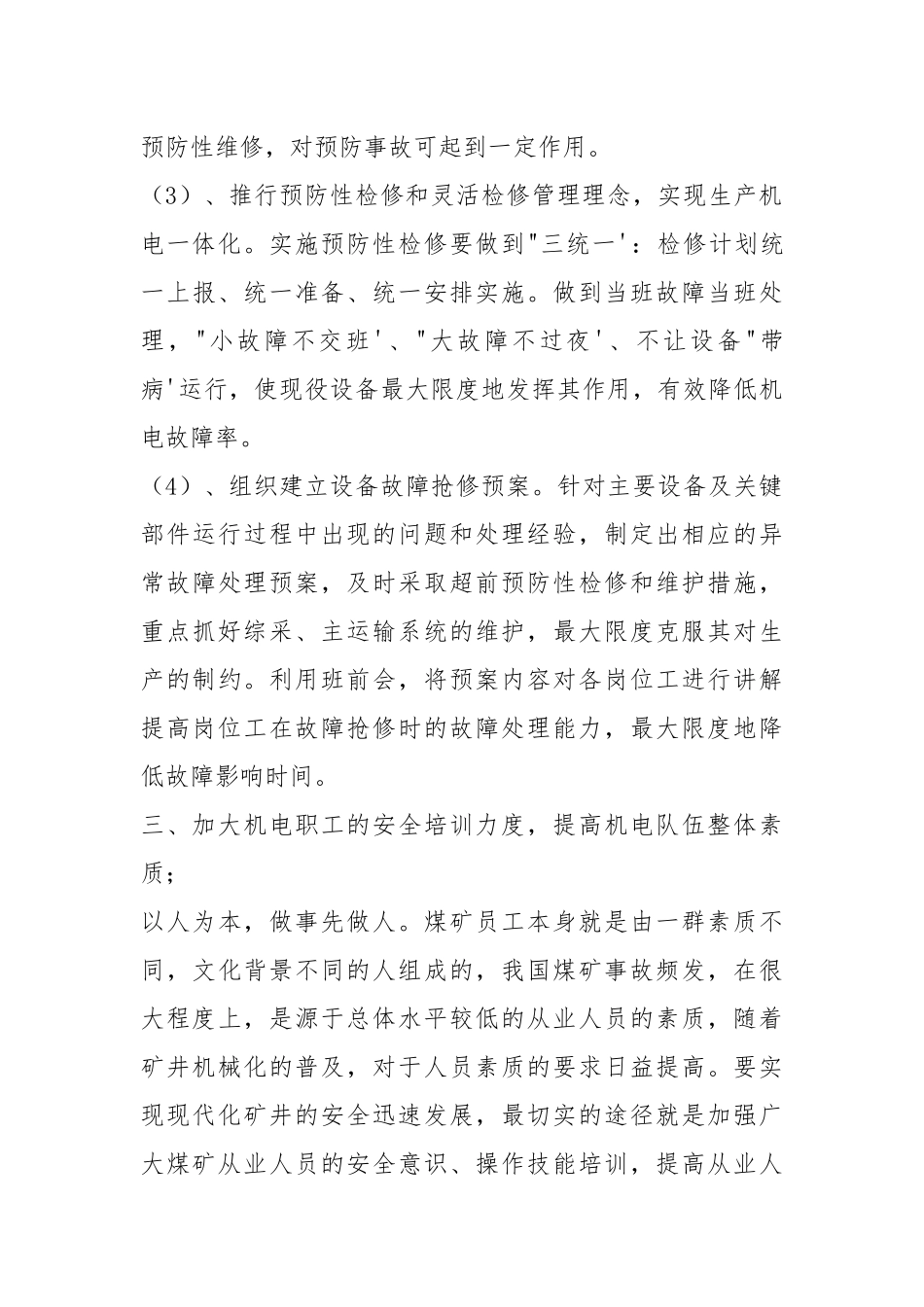 煤矿机电安全工作年终总结.docx_第3页
