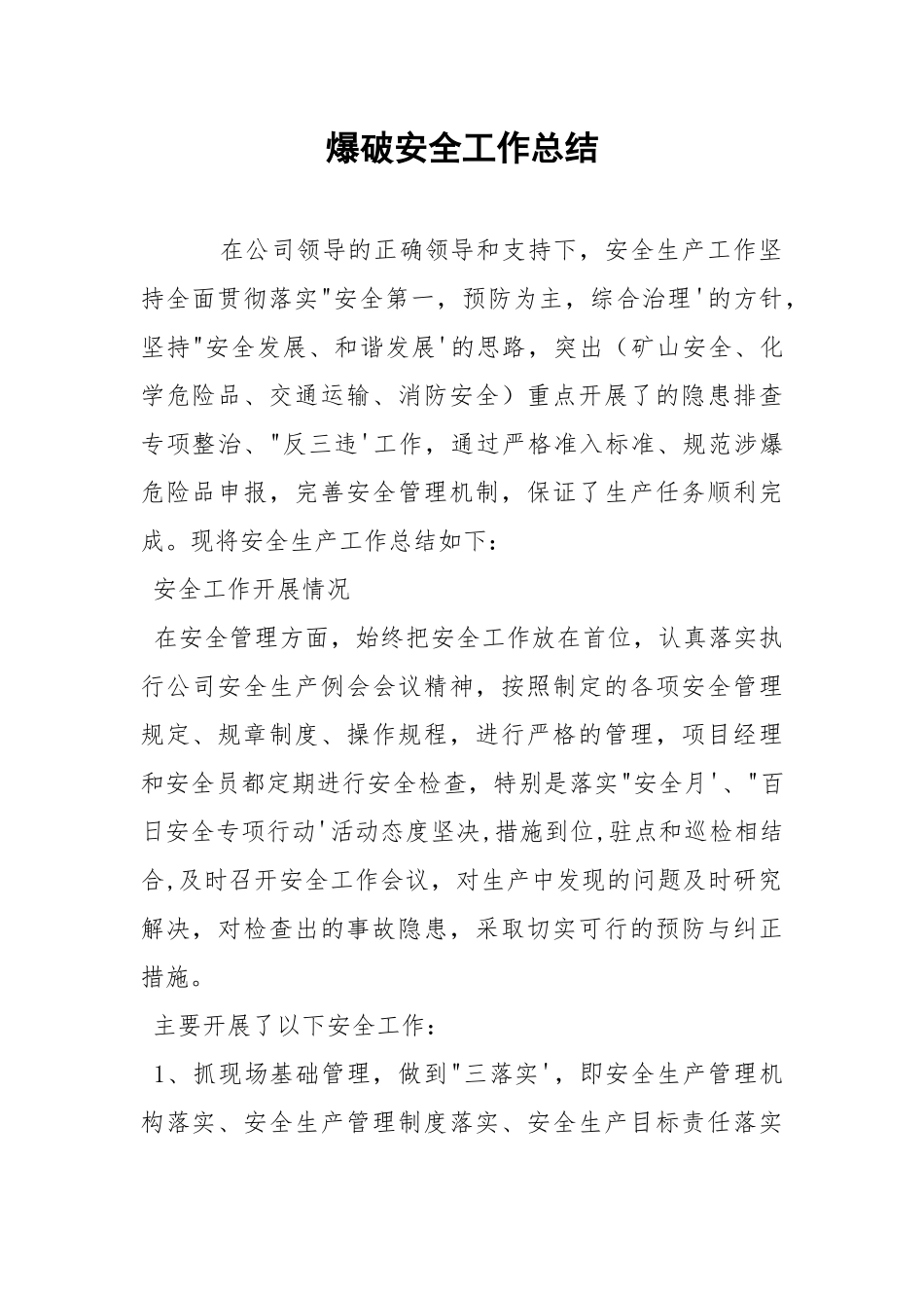爆破安全工作总结.docx_第1页