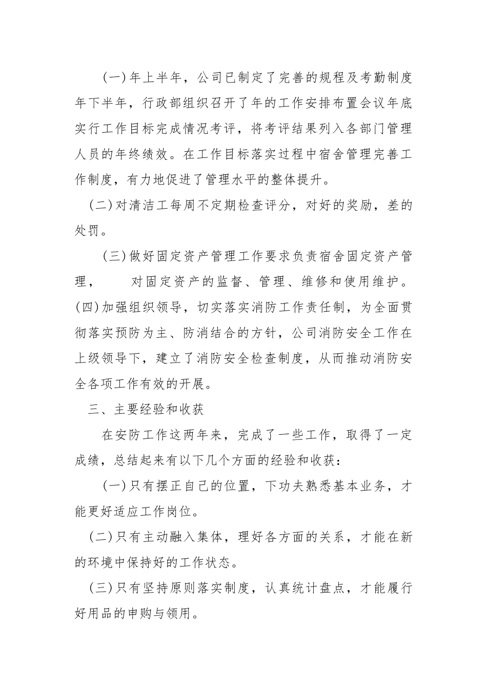 公司安全防护人员的个人工作总结.docx_第2页