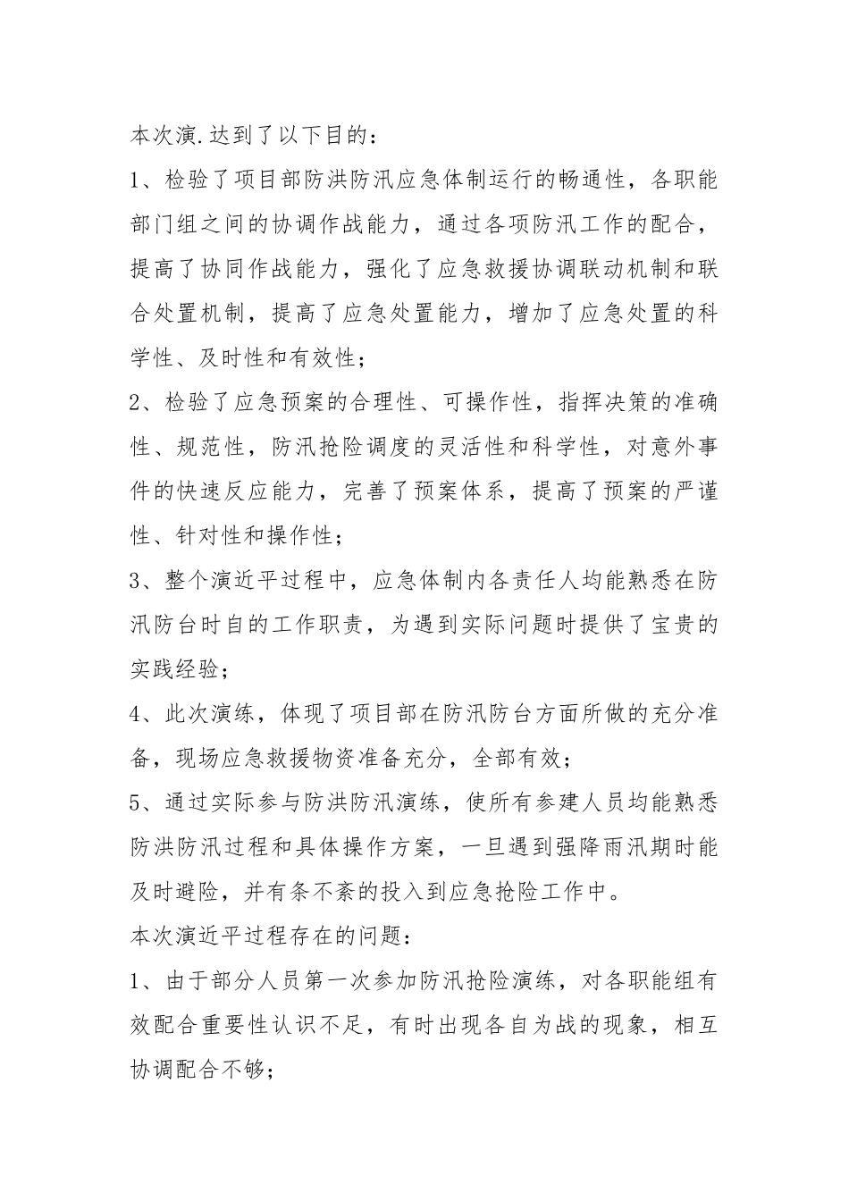 防洪防汛应急预案演练活动总结.docx_第2页