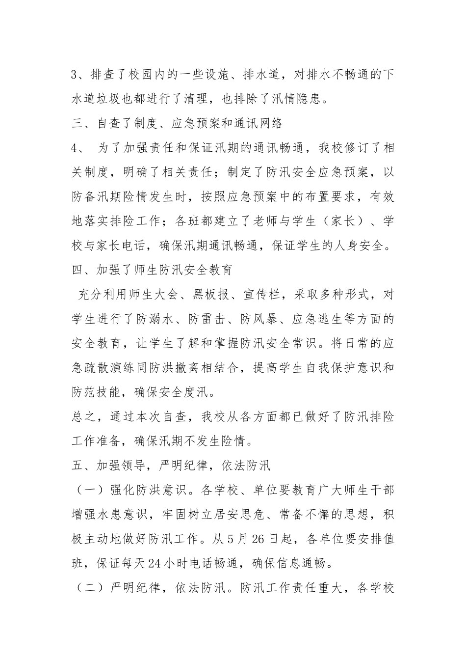 学校防汛自查工作总结.docx_第3页