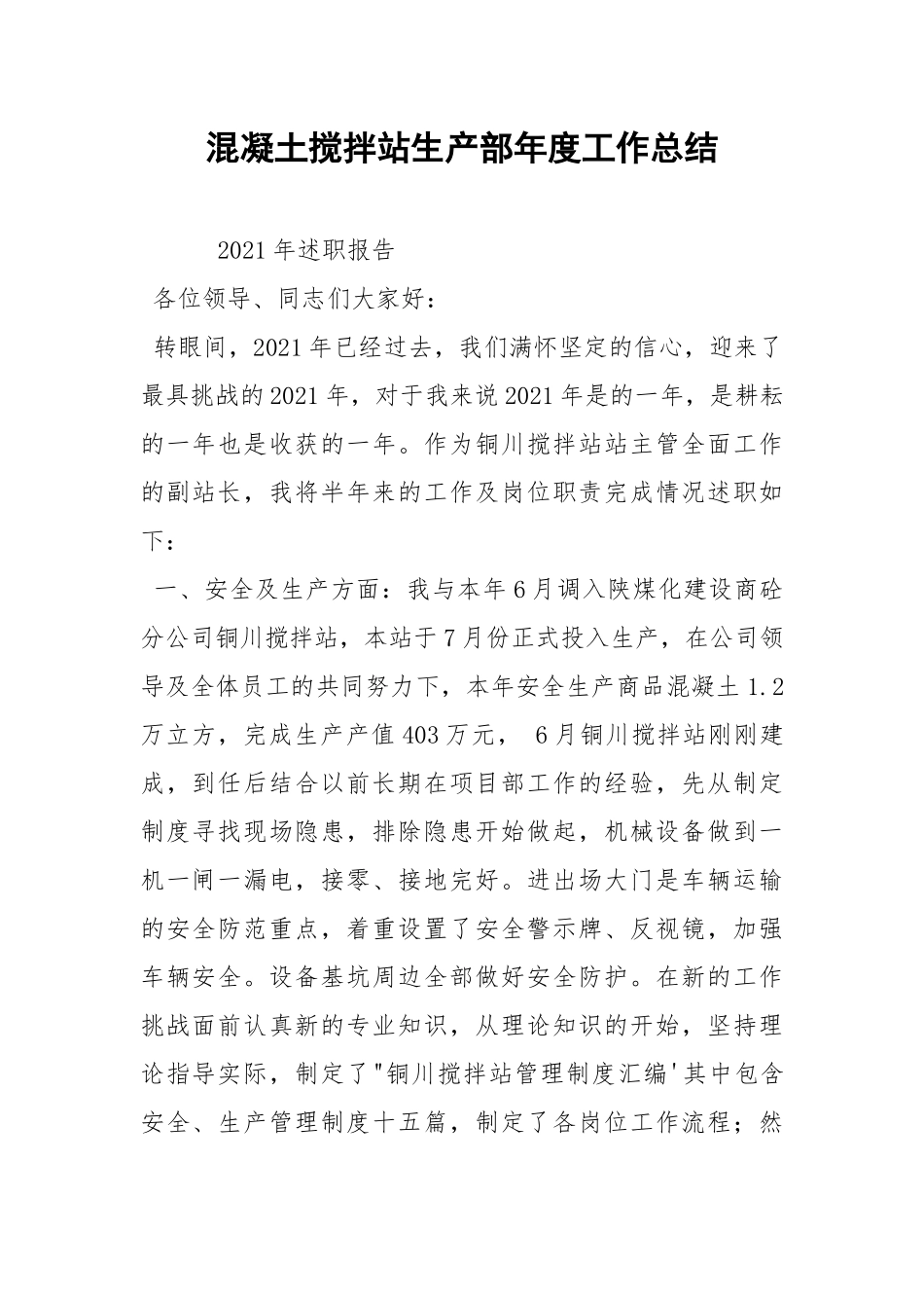 混凝土搅拌站生产部年度工作总结.docx_第1页