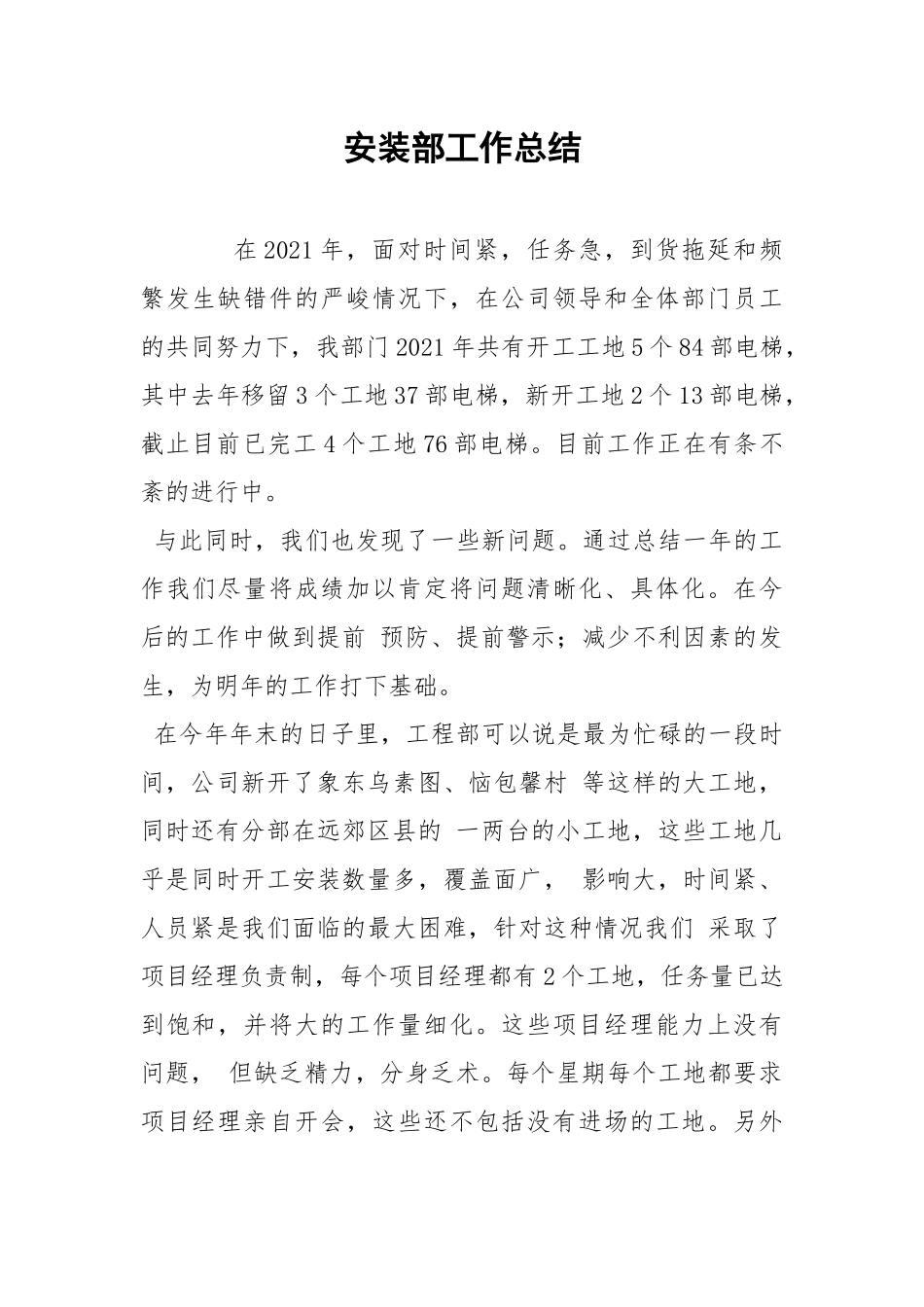 安装部工作总结.docx_第1页
