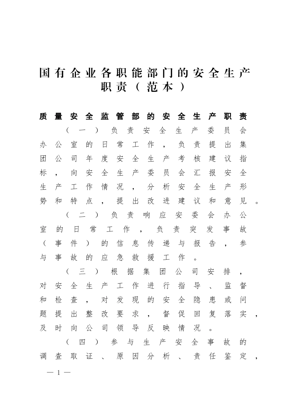 国有企业各职能部门的安全生产职责（范本）.docx_第1页