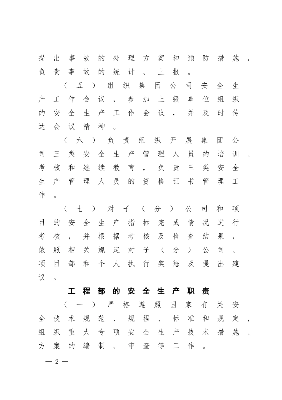 国有企业各职能部门的安全生产职责（范本）.docx_第2页