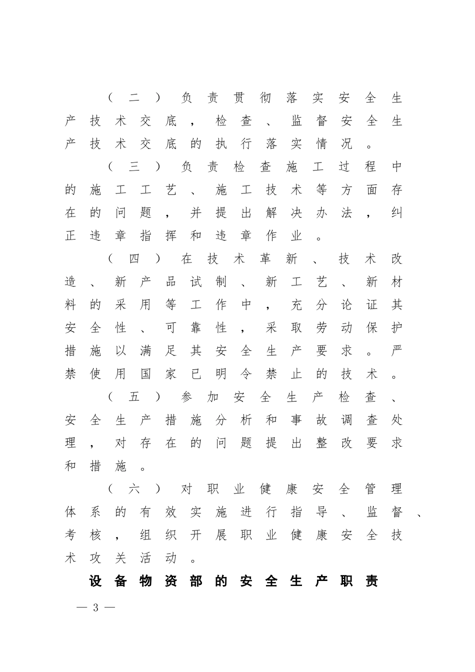 国有企业各职能部门的安全生产职责（范本）.docx_第3页