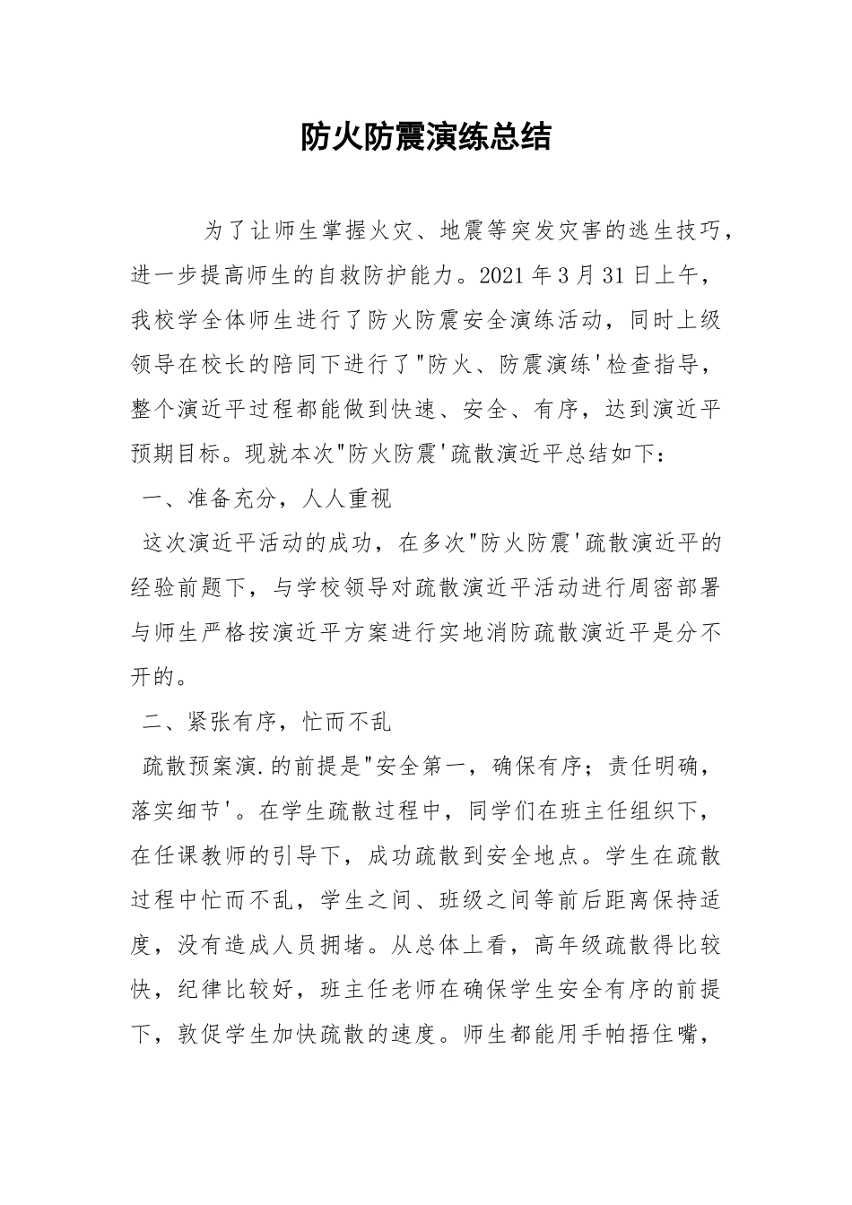 防火防震演练总结.docx_第1页