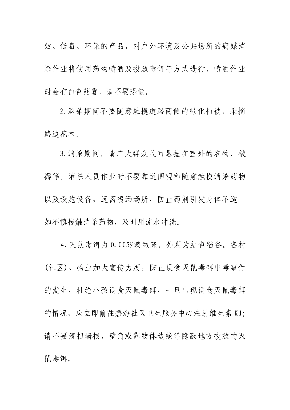 街道办事处关于开展病媒生物集中消杀告知书.docx_第2页