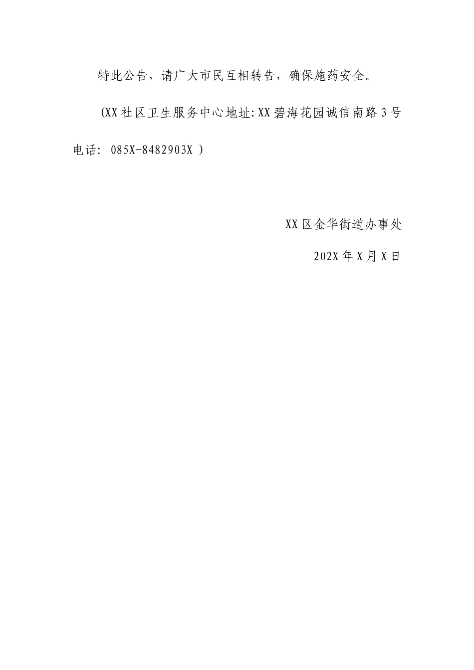 街道办事处关于开展病媒生物集中消杀告知书.docx_第3页