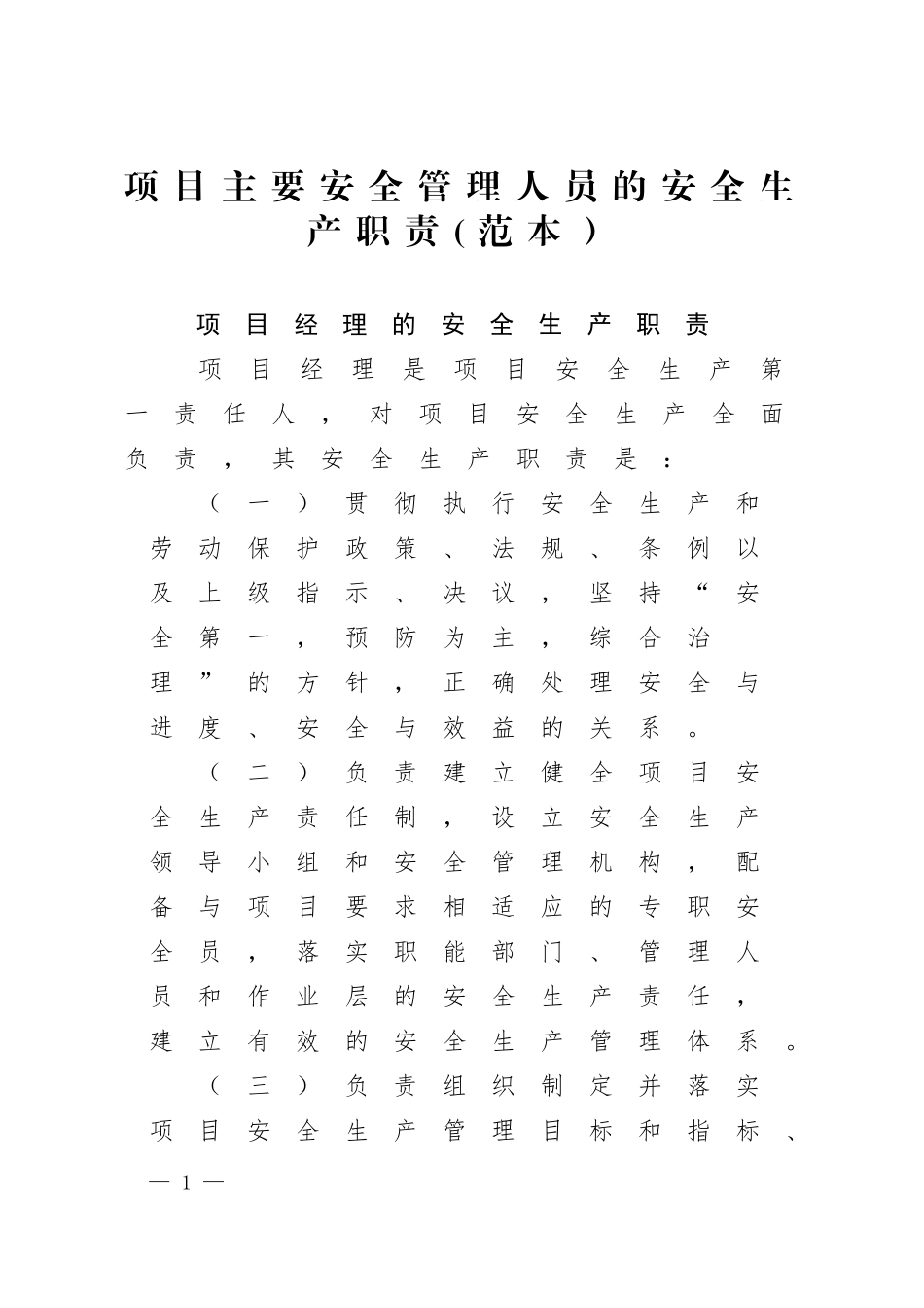项目主要安全管理人员的安全生产职责(范本）.docx_第1页