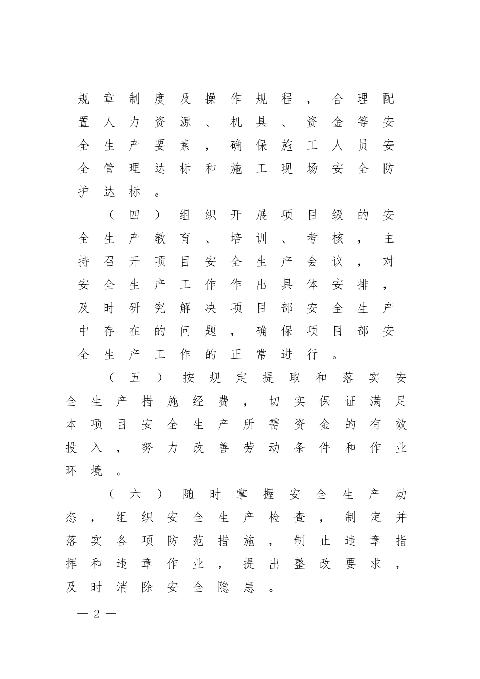 项目主要安全管理人员的安全生产职责(范本）.docx_第2页