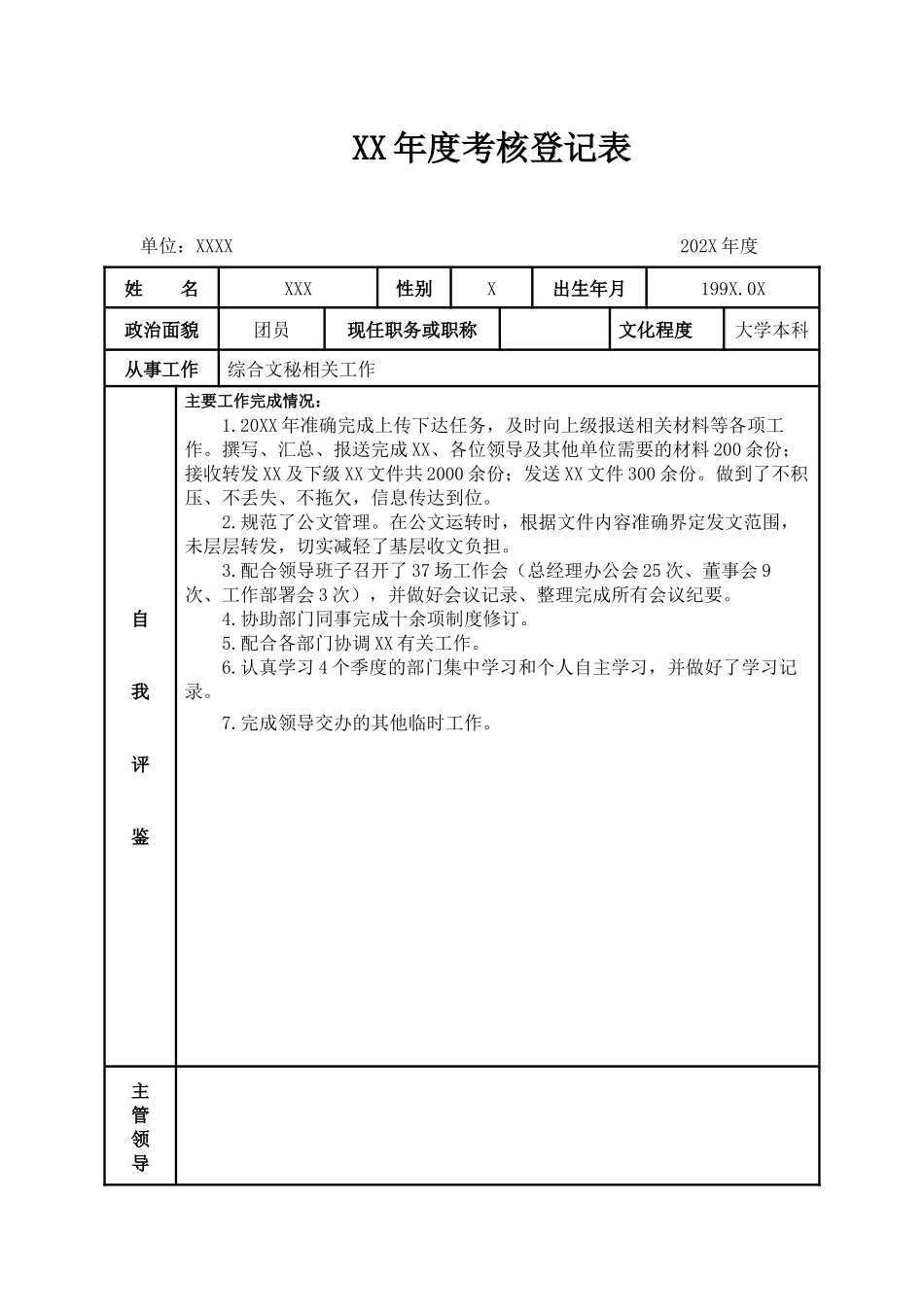 XX年度考核登记表.docx_第1页