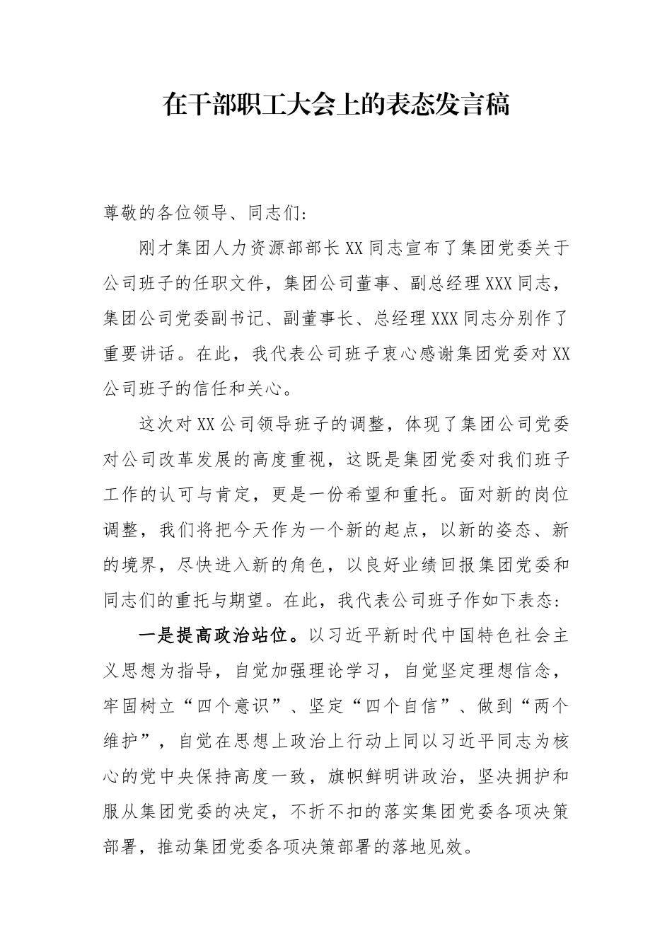 在干部职工大会上的表态发言稿.docx_第1页