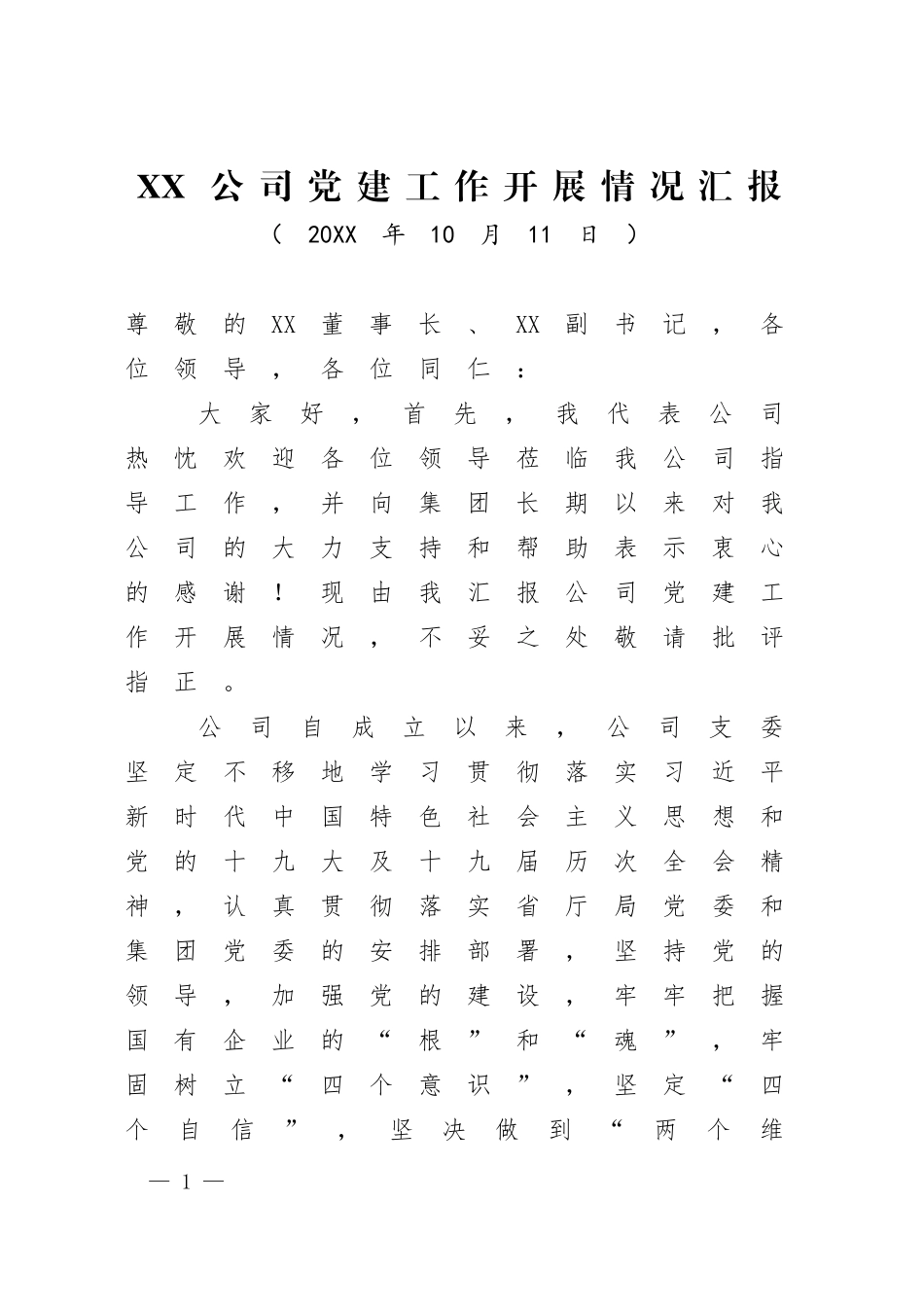 XX公司党建工作开展情况汇报.docx_第1页
