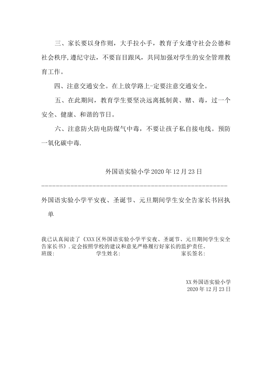 平安夜、圣诞节、元旦节期间学生安全告家长书.docx_第2页