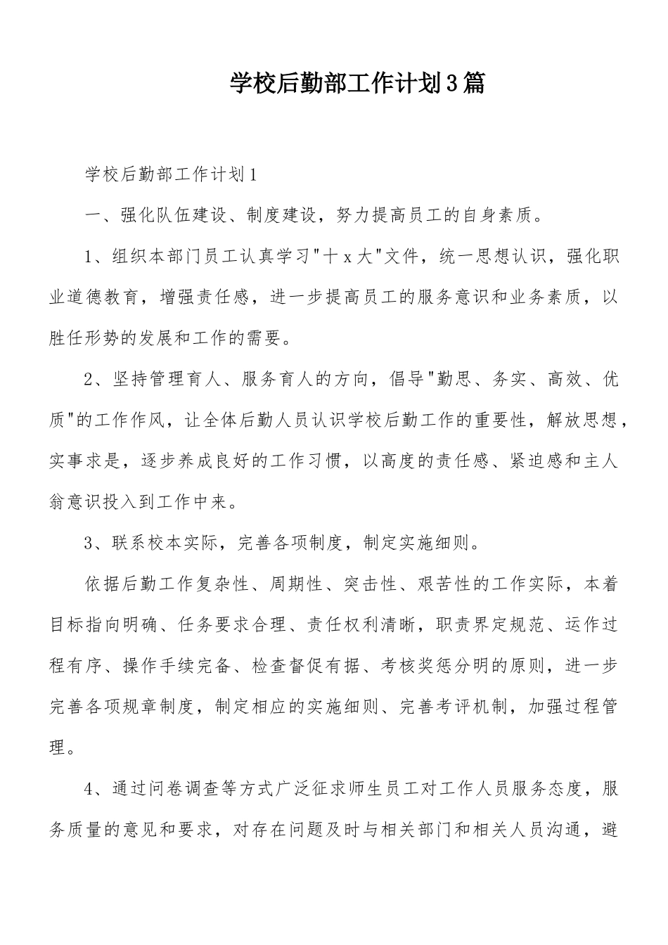 学校后勤部工作计划3篇.docx_第1页