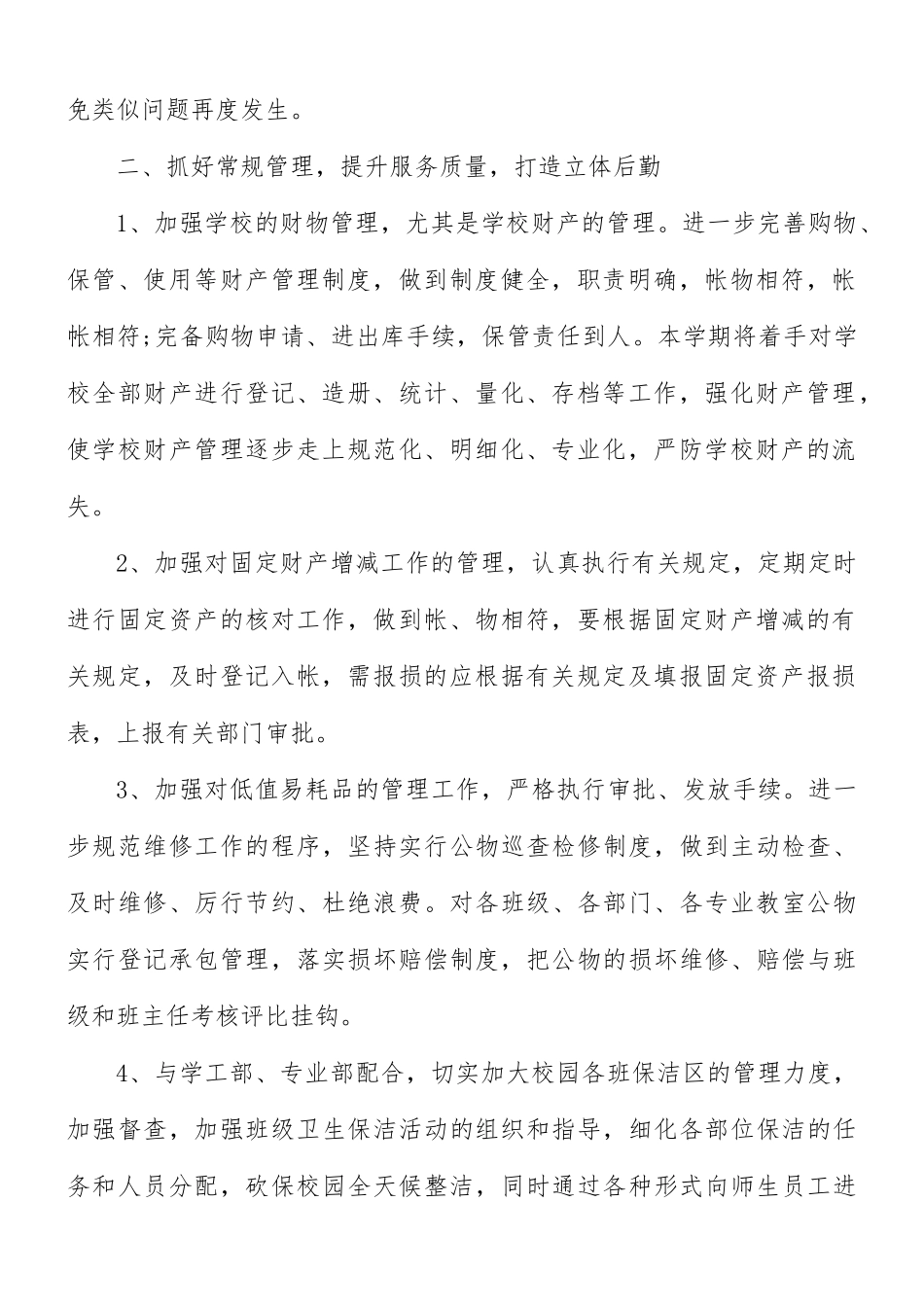 学校后勤部工作计划3篇.docx_第2页