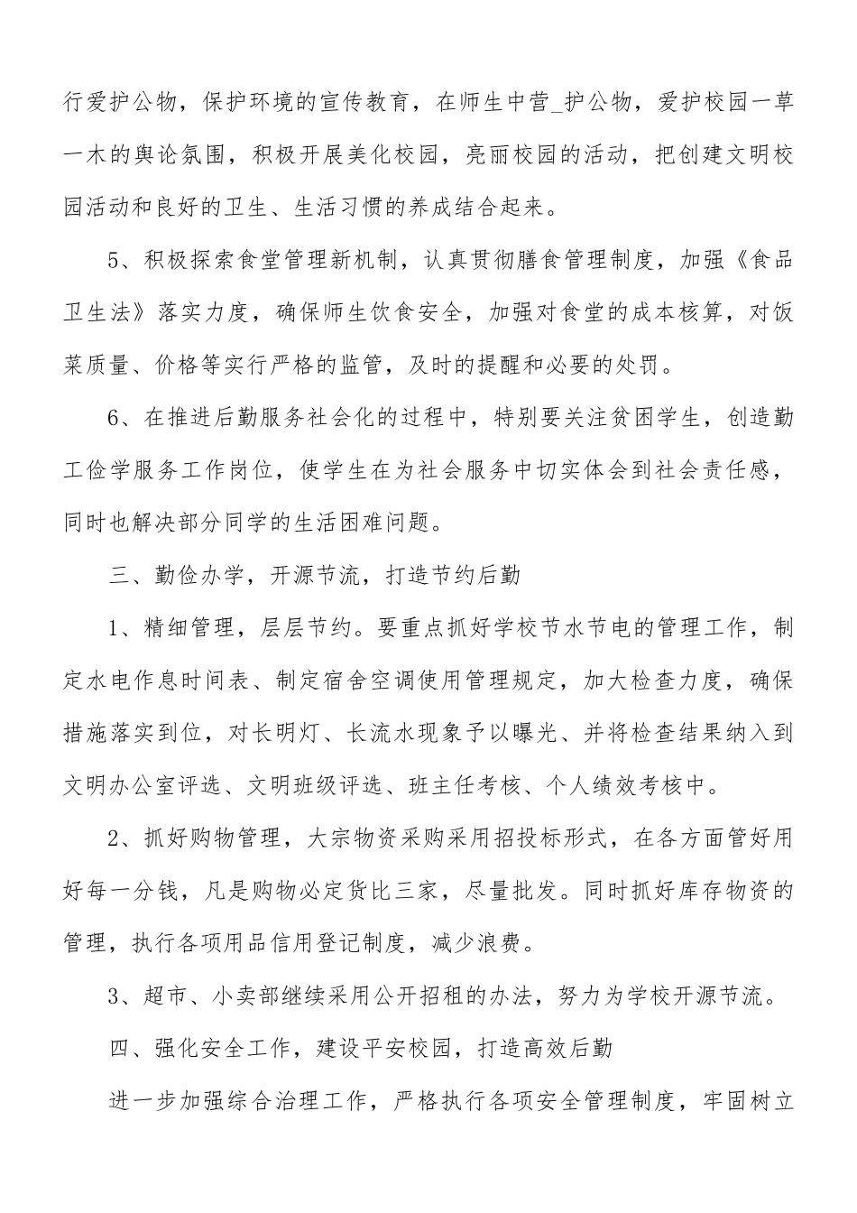 学校后勤部工作计划3篇.docx_第3页