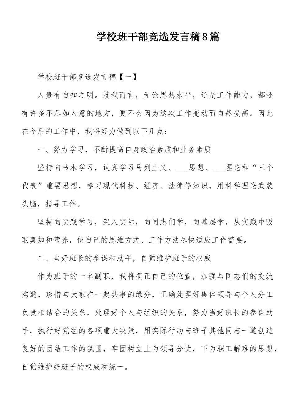 学校班干部竞选发言稿8篇.docx_第1页