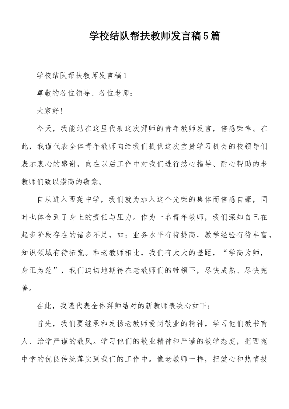 学校结队帮扶教师发言稿5篇.docx_第1页