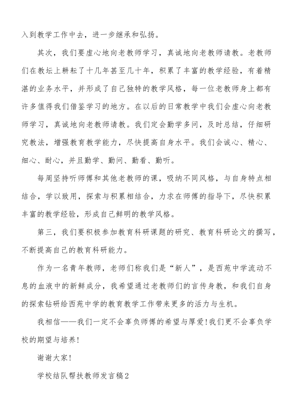 学校结队帮扶教师发言稿5篇.docx_第2页