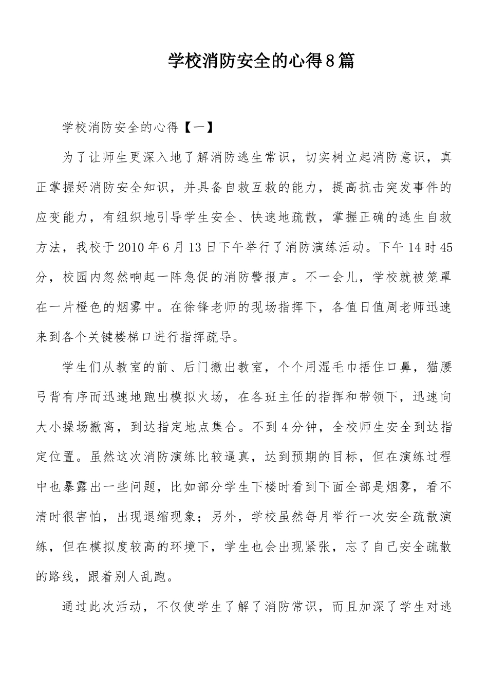 学校消防安全的心得8篇.docx_第1页