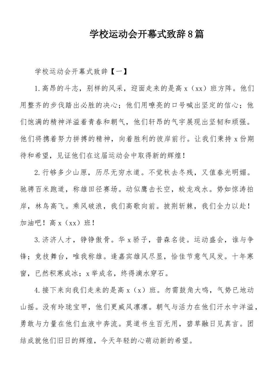 学校运动会开幕式致辞8篇.docx_第1页