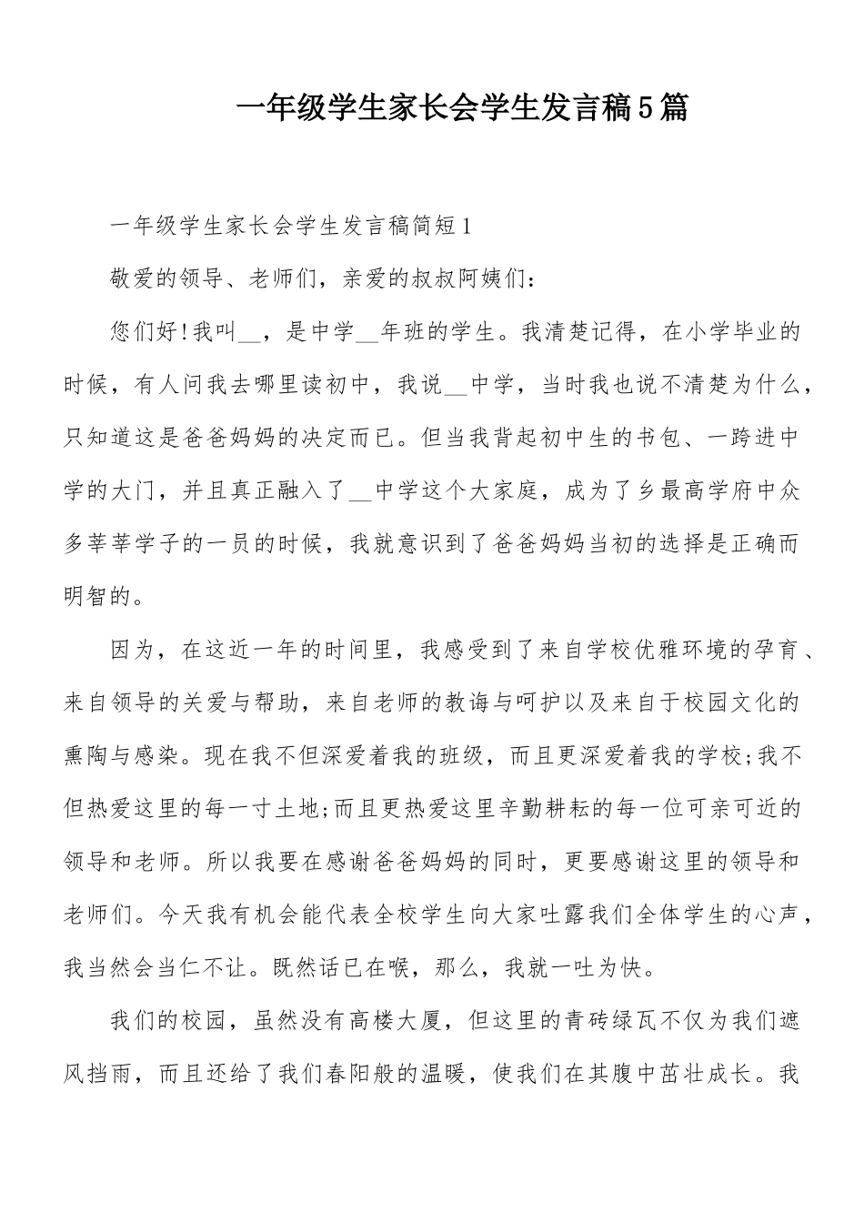 一年级学生家长会学生发言稿5篇.docx_第1页