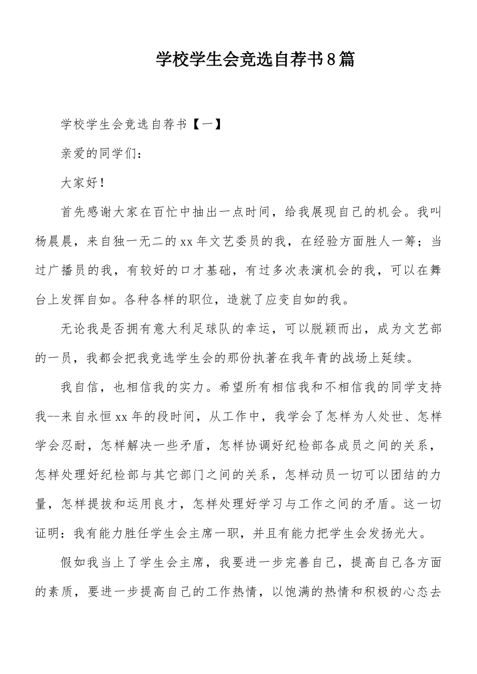 学校学生会竞选自荐书8篇.docx_第1页