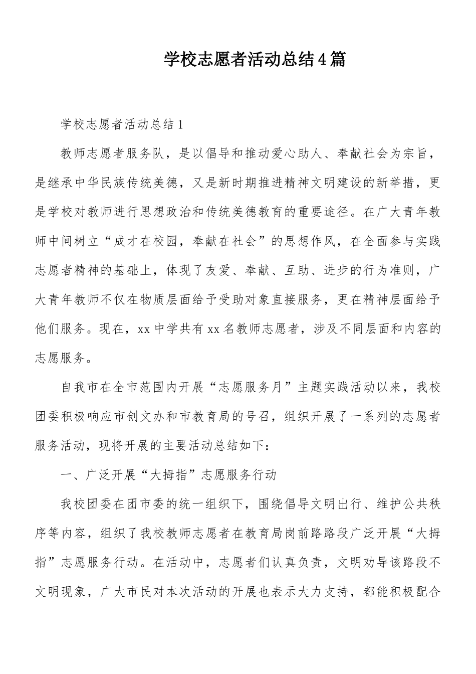 学校志愿者活动总结4篇.docx_第1页