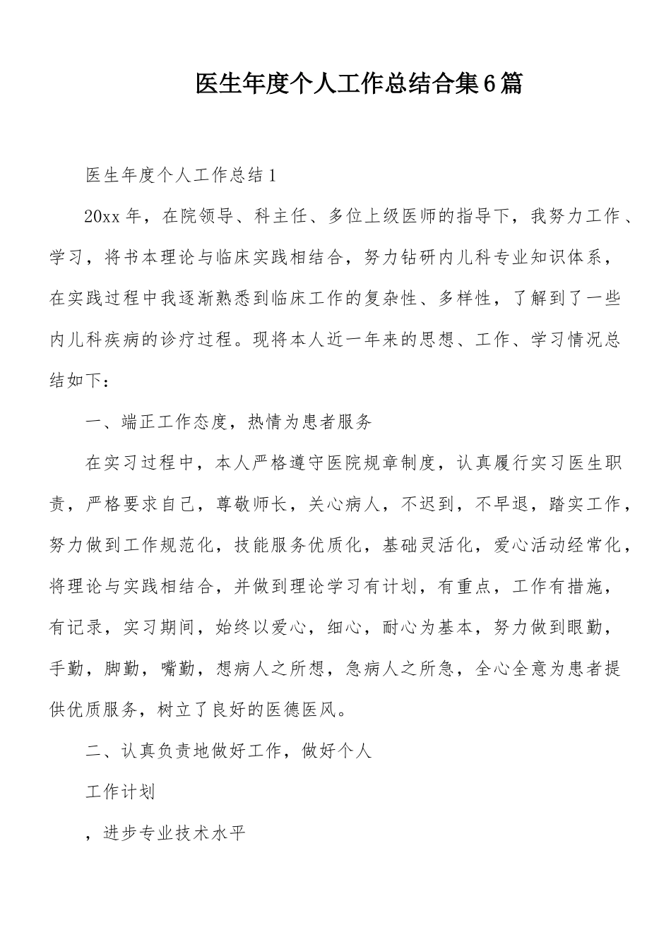 医生年度个人工作总结合集6篇.docx_第1页