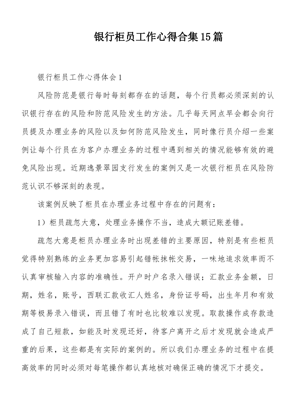 银行柜员工作心得合集15篇.docx_第1页