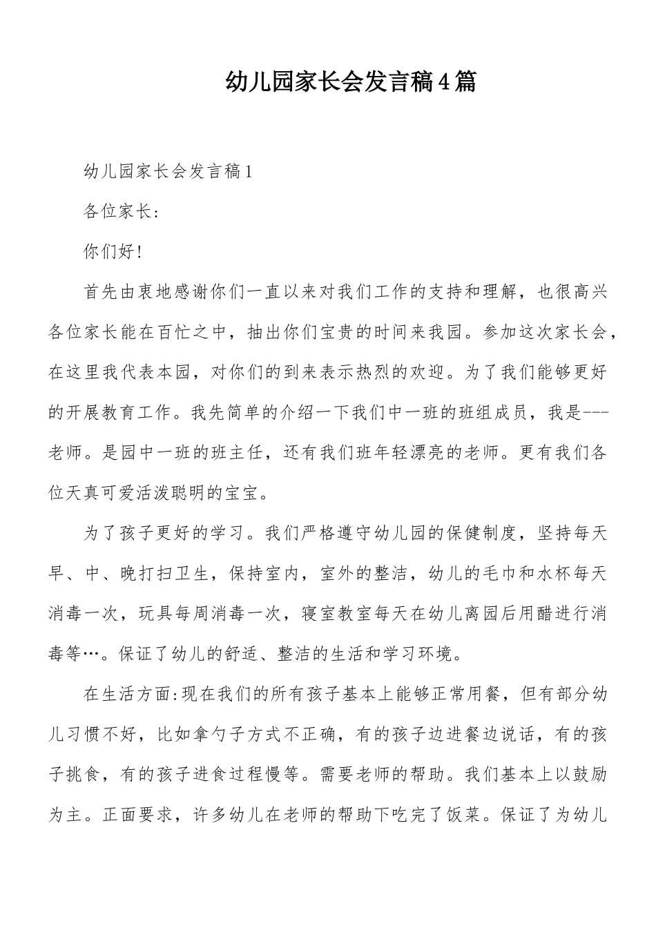 幼儿园家长会发言稿4篇.docx_第1页