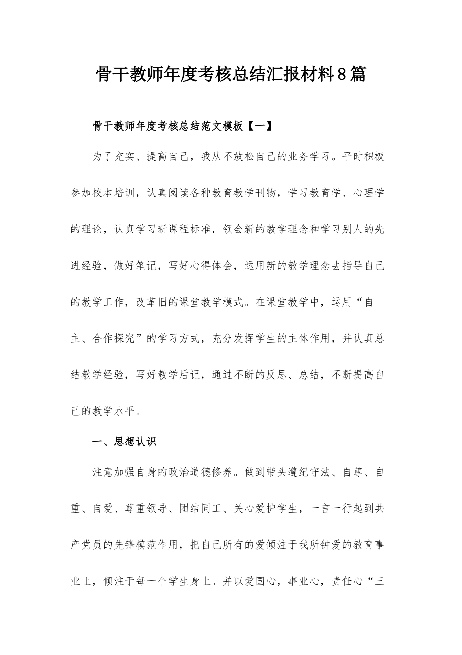 骨干教师年度考核总结汇报材料8篇.docx_第1页