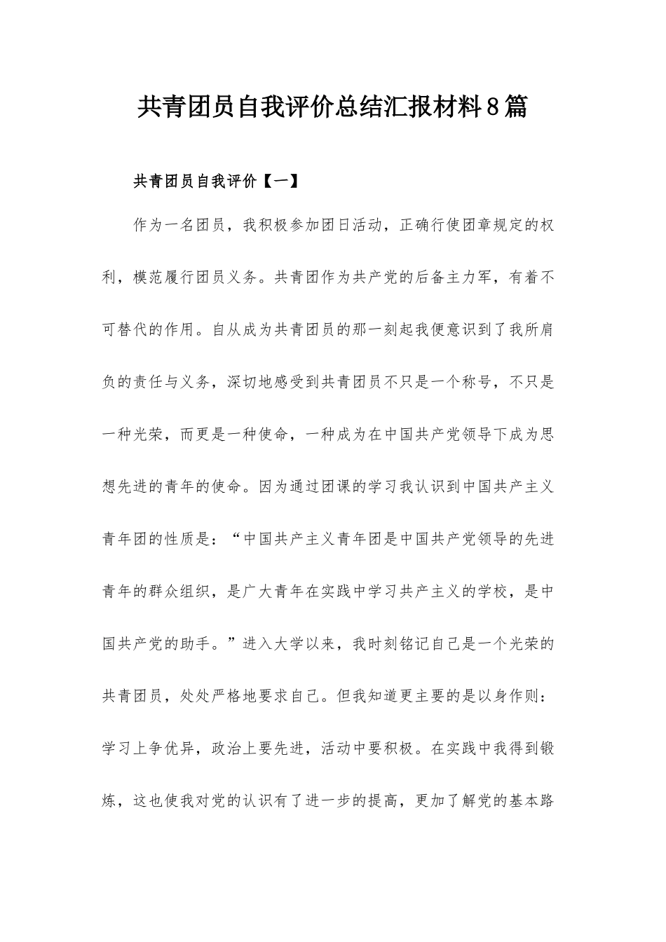 共青团员自我评价总结汇报材料8篇.docx_第1页