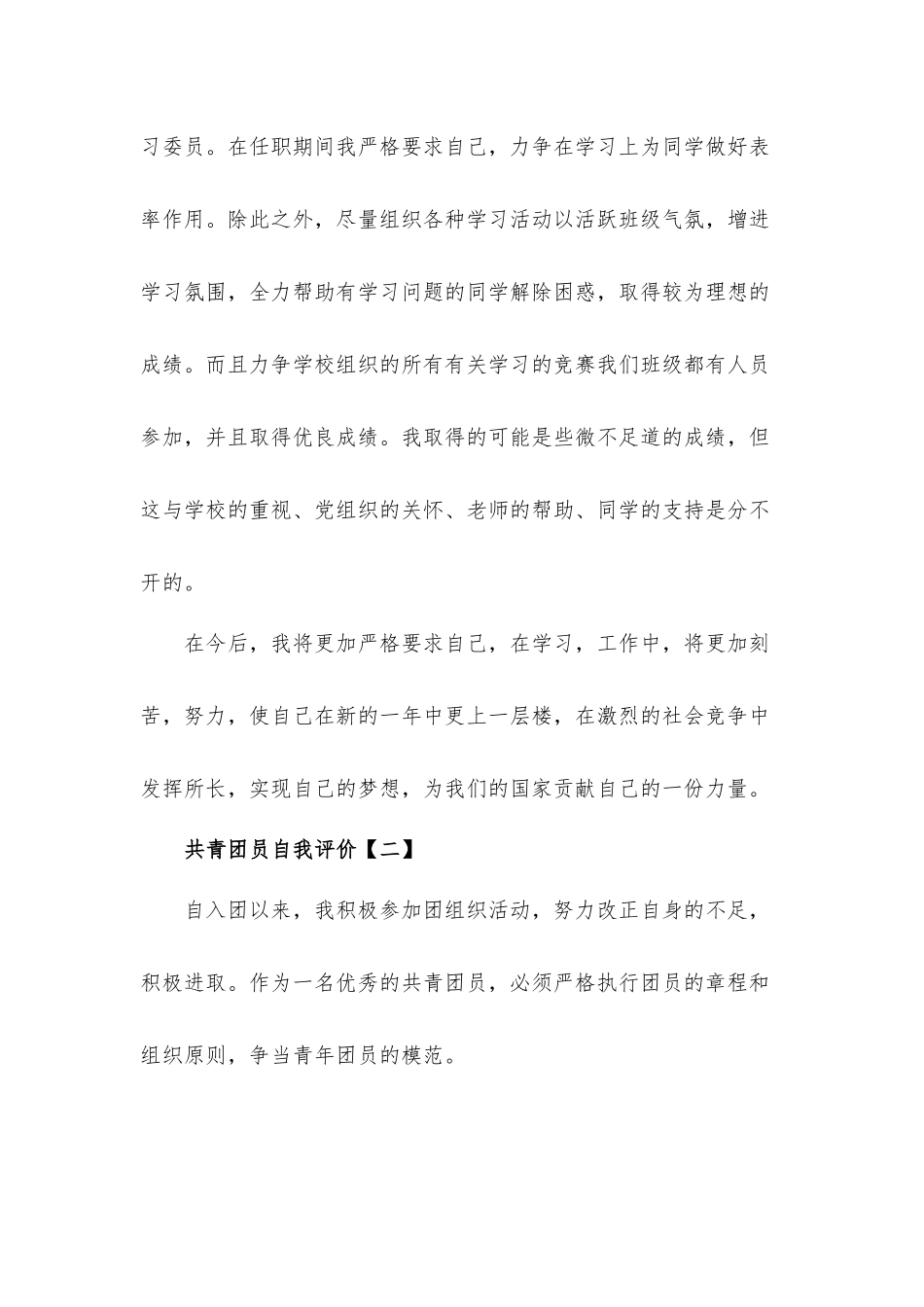 共青团员自我评价总结汇报材料8篇.docx_第3页
