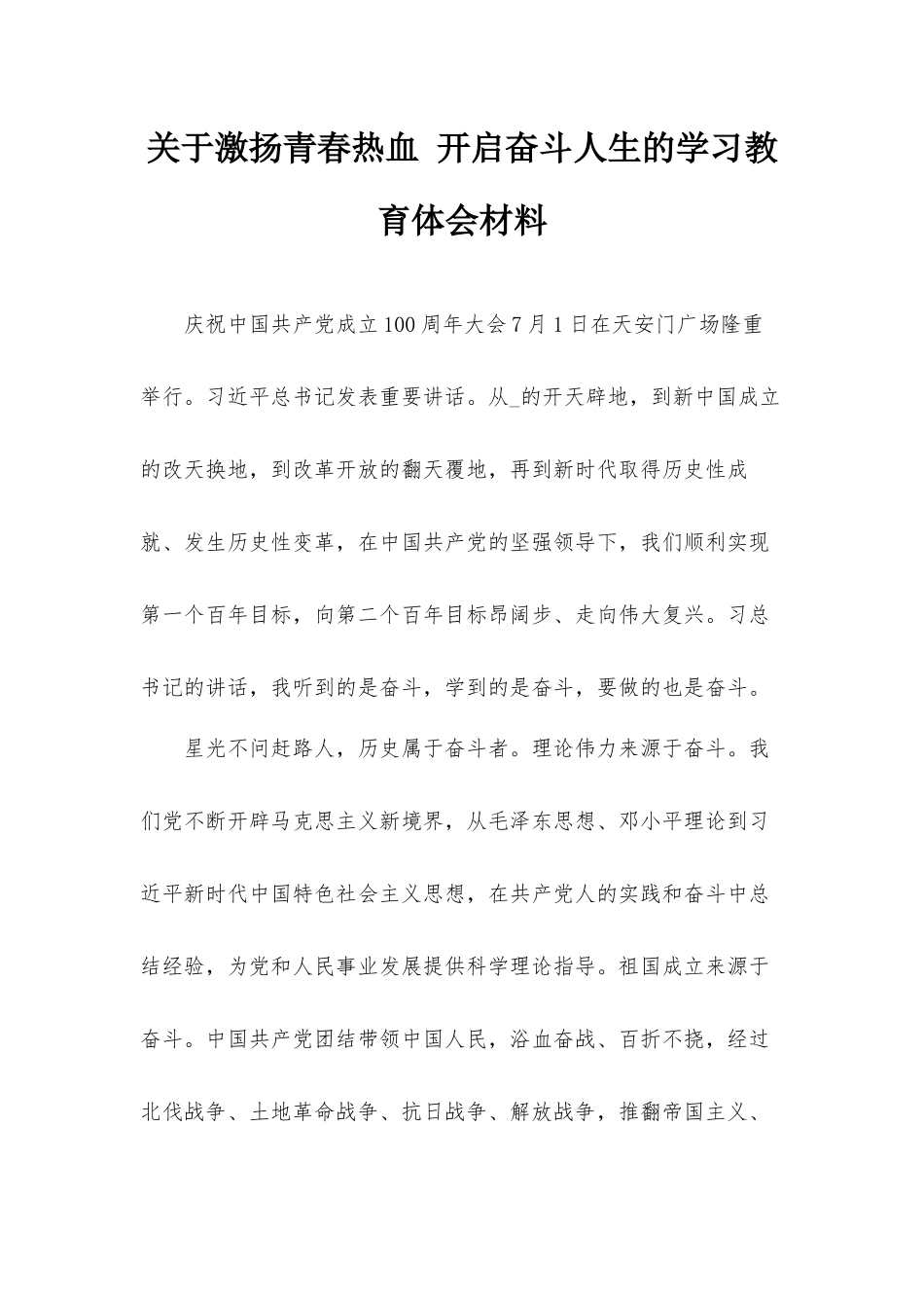 关于激扬青春热血 开启奋斗人生的学习教育体会材料.docx_第1页